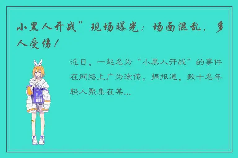 小黑人开战”现场曝光：场面混乱，多人受伤！