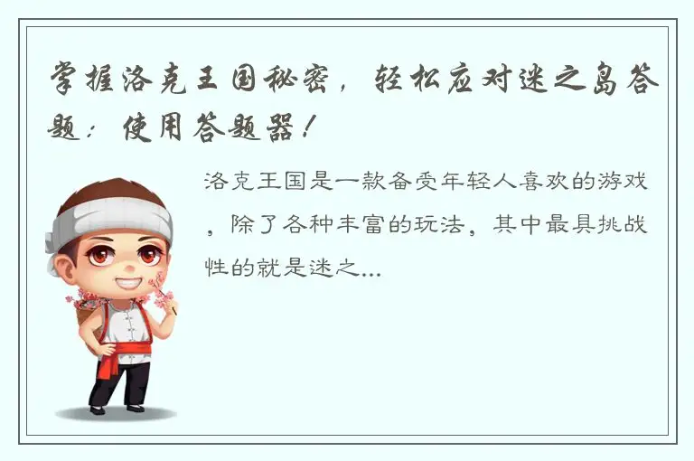 掌握洛克王国秘密，轻松应对迷之岛答题：使用答题器！
