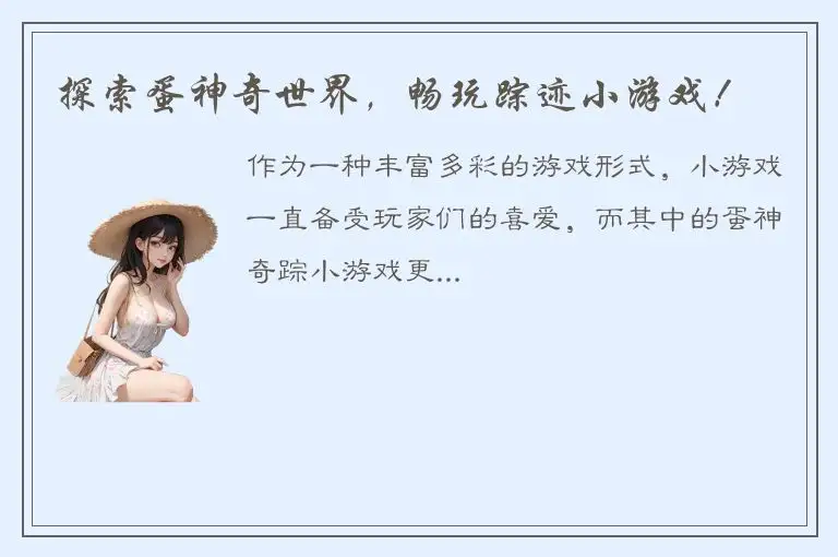 探索蛋神奇世界，畅玩踪迹小游戏！