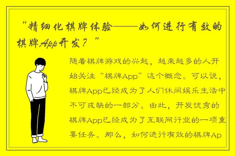 “精细化棋牌体验——如何进行有效的棋牌App开发？”