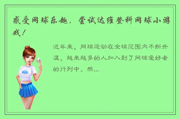 感受网球乐趣，尝试达维登科网球小游戏！