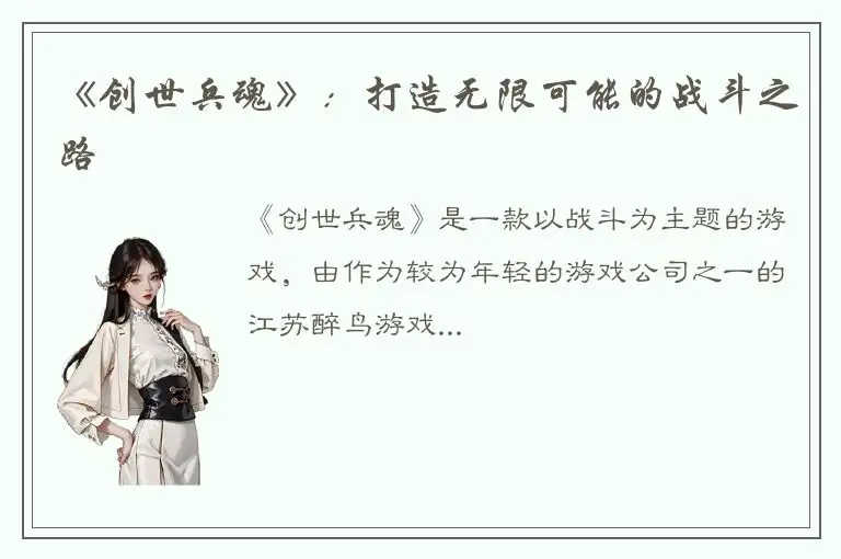 《创世兵魂》：打造无限可能的战斗之路