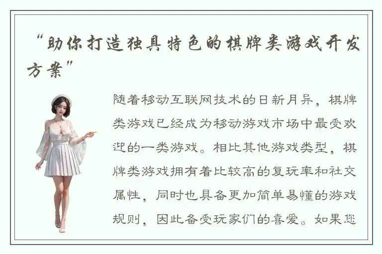 “助你打造独具特色的棋牌类游戏开发方案”