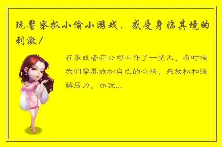 玩警察抓小偷小游戏，感受身临其境的刺激！