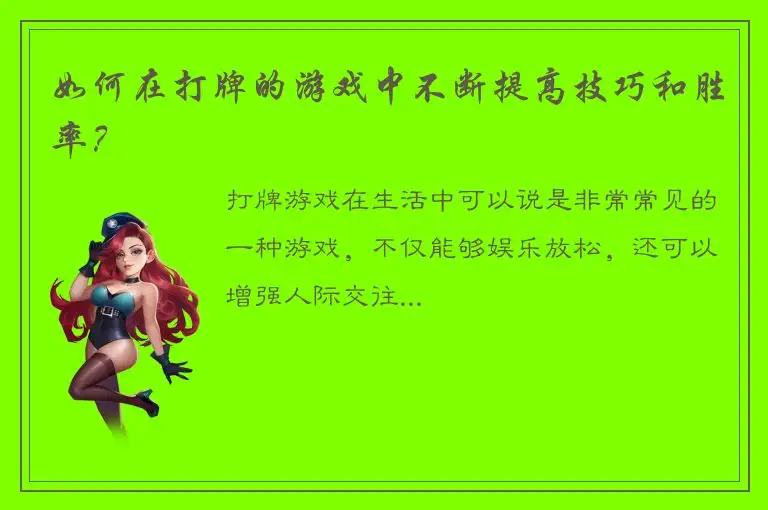 如何在打牌的游戏中不断提高技巧和胜率？