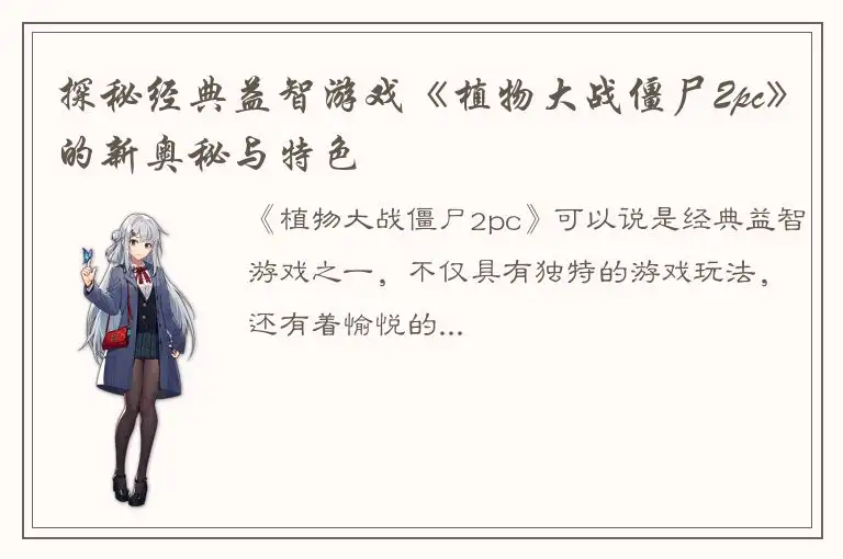 探秘经典益智游戏《植物大战僵尸2pc》的新奥秘与特色