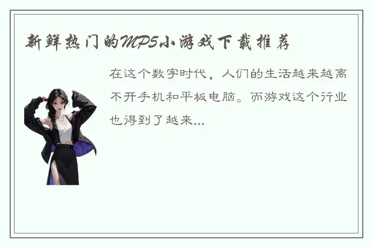 新鲜热门的MP5小游戏下载推荐