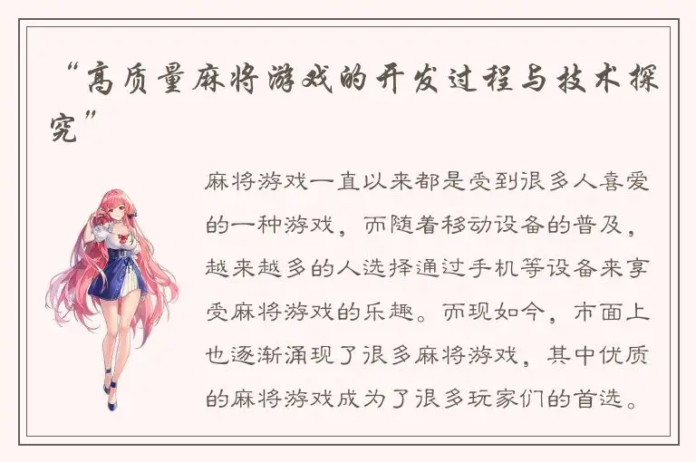 “高质量麻将游戏的开发过程与技术探究”
