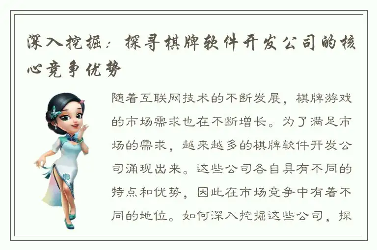 深入挖掘：探寻棋牌软件开发公司的核心竞争优势