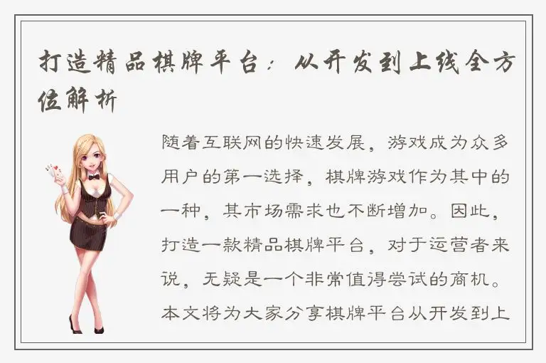 打造精品棋牌平台:从开发到上线全方位解析