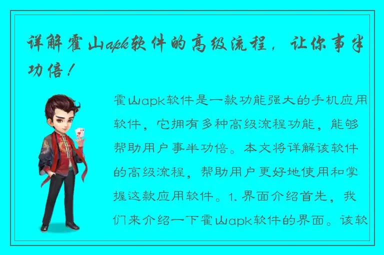 详解霍山apk软件的高级流程，让你事半功倍！