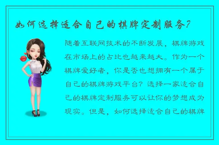 如何选择适合自己的棋牌定制服务?