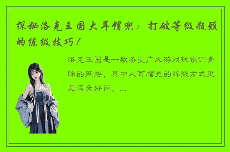 探秘洛克王国大耳帽兜：打破等级瓶颈的练级技巧！