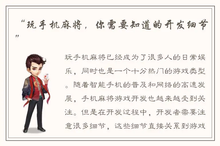 “玩手机麻将，你需要知道的开发细节”