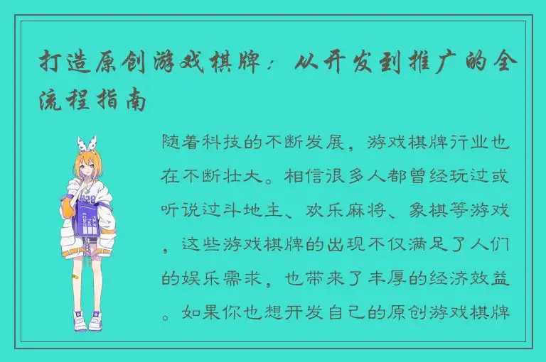 打造原创游戏棋牌：从开发到推广的全流程指南