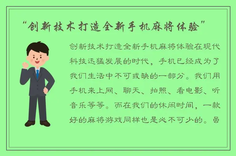 “创新技术打造全新手机麻将体验”