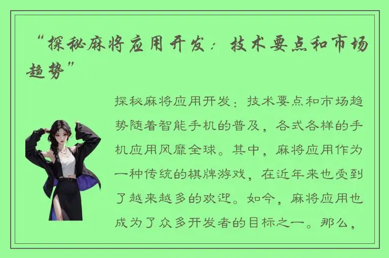 “探秘麻将应用开发：技术要点和市场趋势”