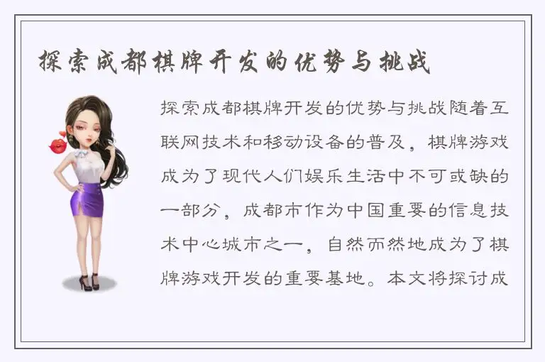 探索成都棋牌开发的优势与挑战
