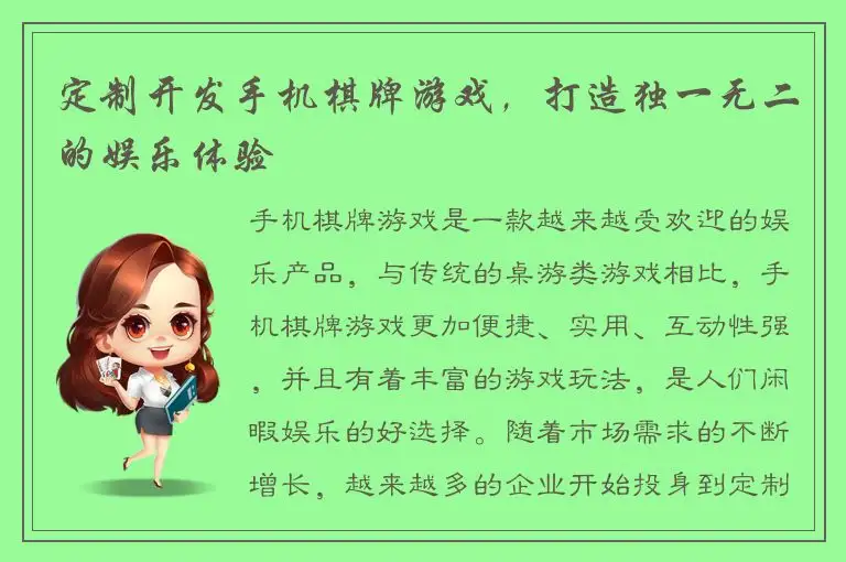 定制开发手机棋牌游戏，打造独一无二的娱乐体验