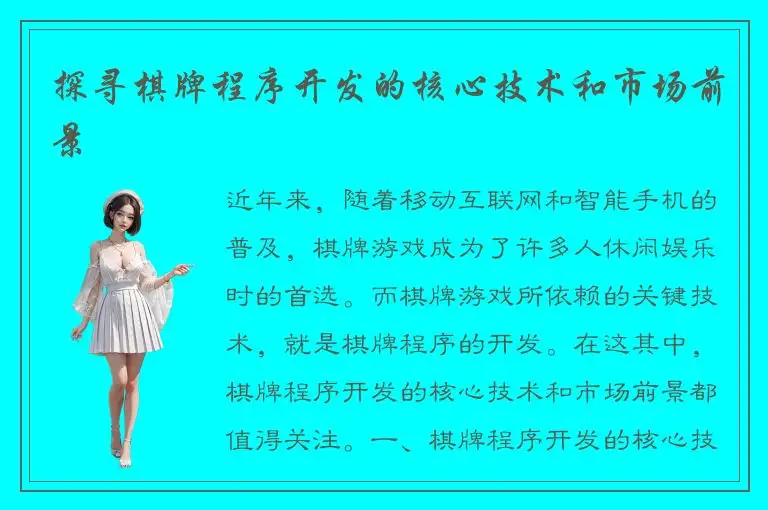 探寻棋牌程序开发的核心技术和市场前景