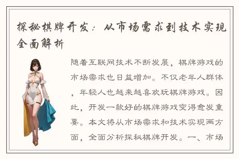 探秘棋牌开发：从市场需求到技术实现全面解析