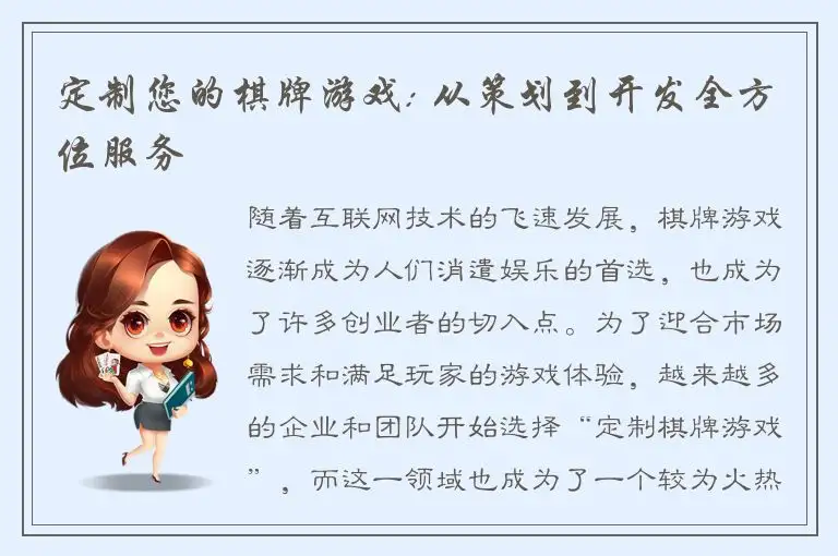 定制您的棋牌游戏: 从策划到开发全方位服务