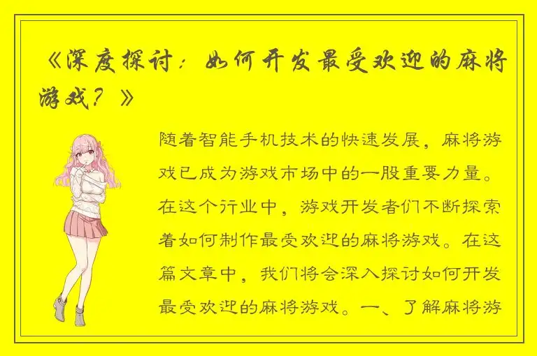《深度探讨：如何开发最受欢迎的麻将游戏？》