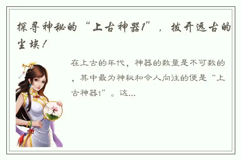 探寻神秘的“上古神器1”，拨开远古的尘埃！