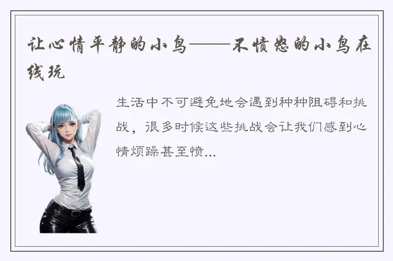 让心情平静的小鸟——不愤怒的小鸟在线玩