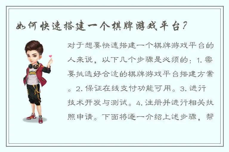 如何快速搭建一个棋牌游戏平台?