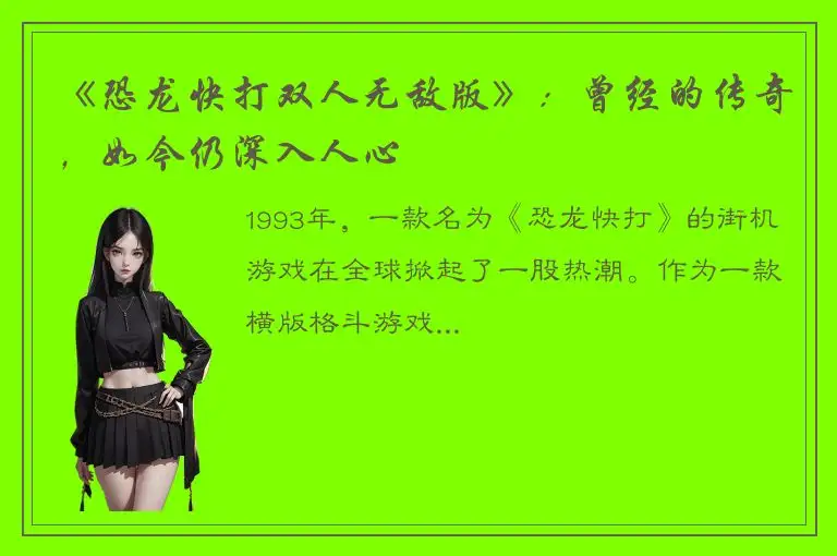 《恐龙快打双人无敌版》：曾经的传奇，如今仍深入人心