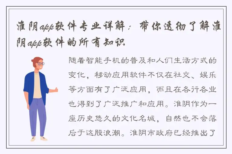 淮阴app软件专业详解：带你透彻了解淮阴app软件的所有知识