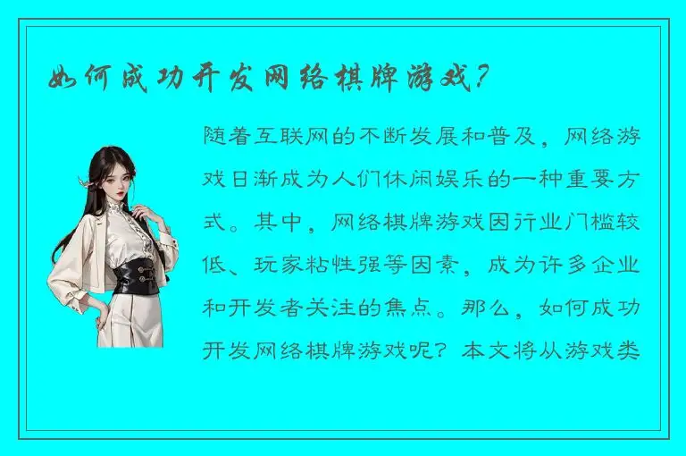 如何成功开发网络棋牌游戏？