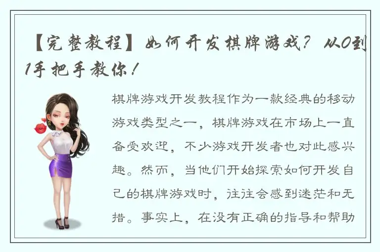 【完整教程】如何开发棋牌游戏?从0到1手把手教你!