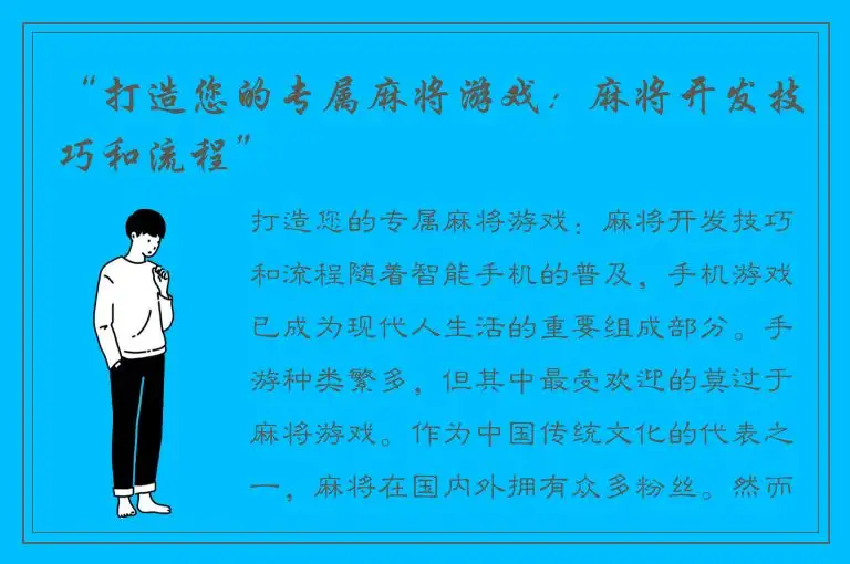 “打造您的专属麻将游戏：麻将开发技巧和流程”
