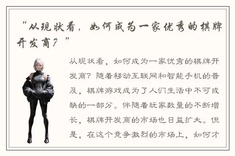 “从现状看，如何成为一家优秀的棋牌开发商？”