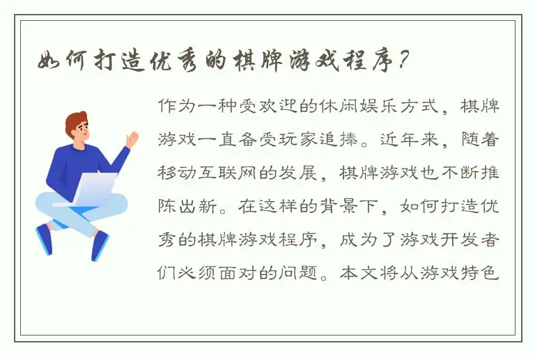 如何打造优秀的棋牌游戏程序?