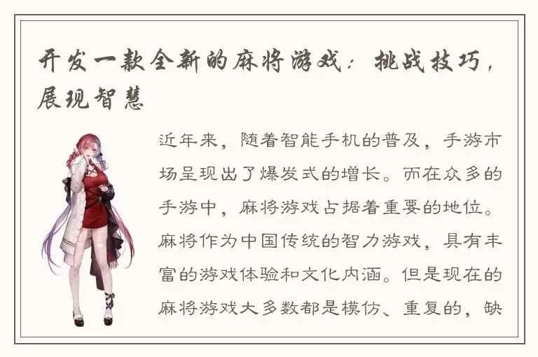 开发一款全新的麻将游戏：挑战技巧，展现智慧