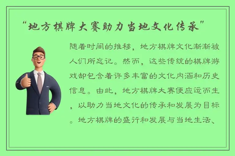 “地方棋牌大赛助力当地文化传承”