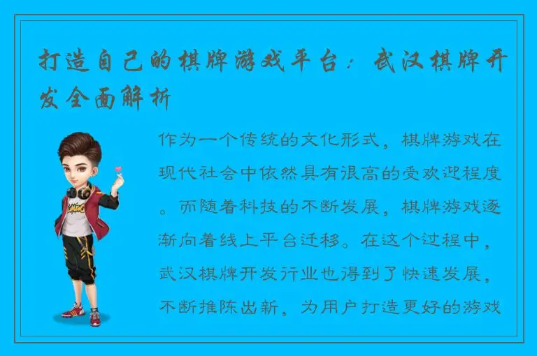打造自己的棋牌游戏平台:武汉棋牌开发全面解析