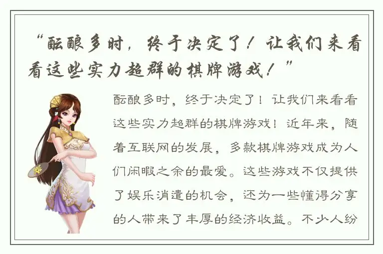 “酝酿多时，终于决定了！让我们来看看这些实力超群的棋牌游戏！”