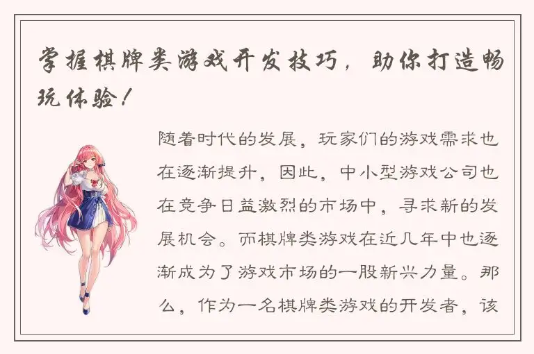 掌握棋牌类游戏开发技巧,助你打造畅玩体验!