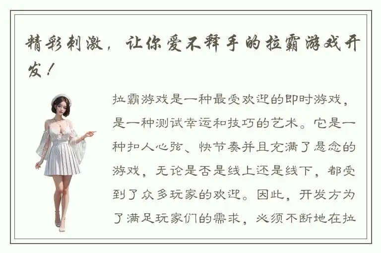 精彩刺激，让你爱不释手的拉霸游戏开发！