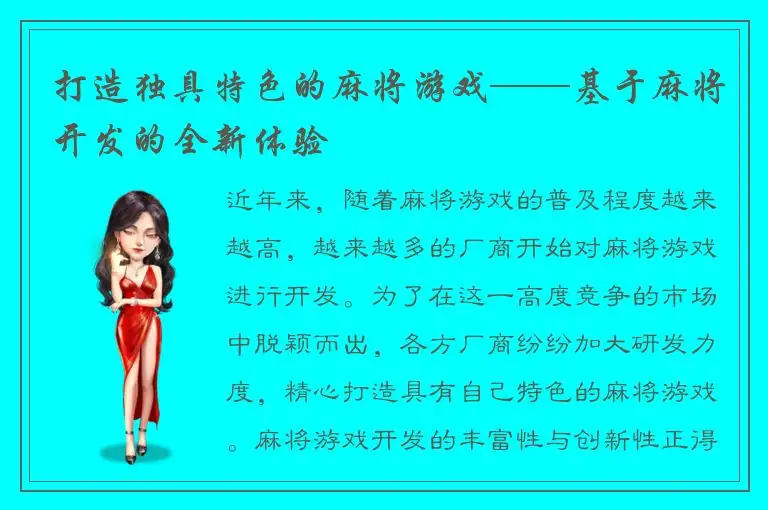 打造独具特色的麻将游戏——基于麻将开发的全新体验