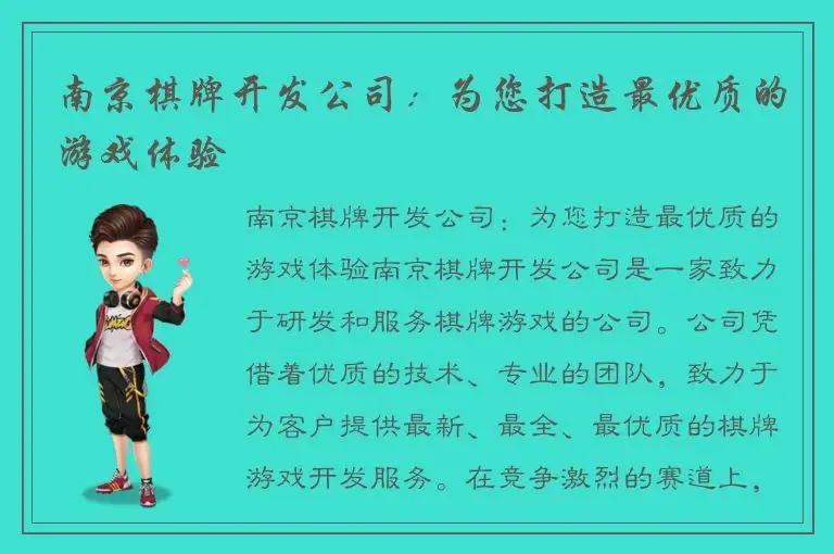 南京棋牌开发公司：为您打造最优质的游戏体验