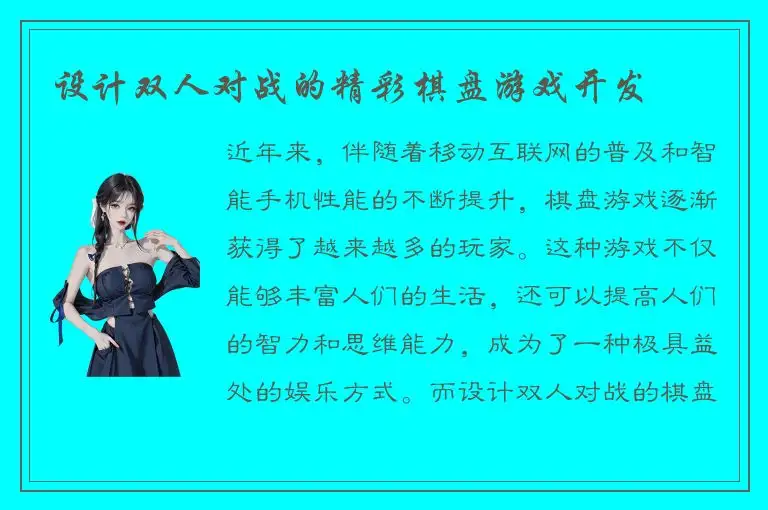 设计双人对战的精彩棋盘游戏开发