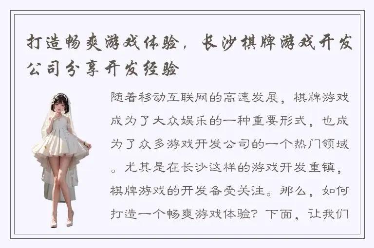 打造畅爽游戏体验，长沙棋牌游戏开发公司分享开发经验