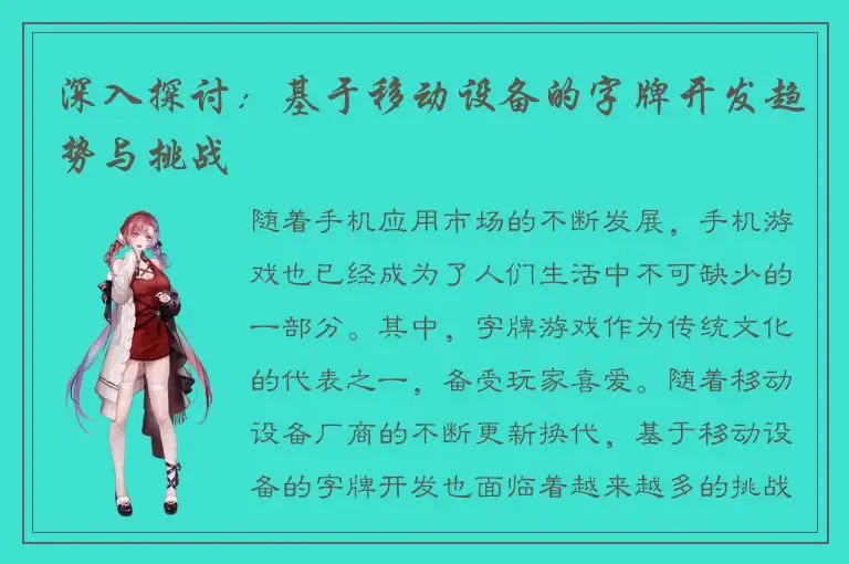 深入探讨：基于移动设备的字牌开发趋势与挑战