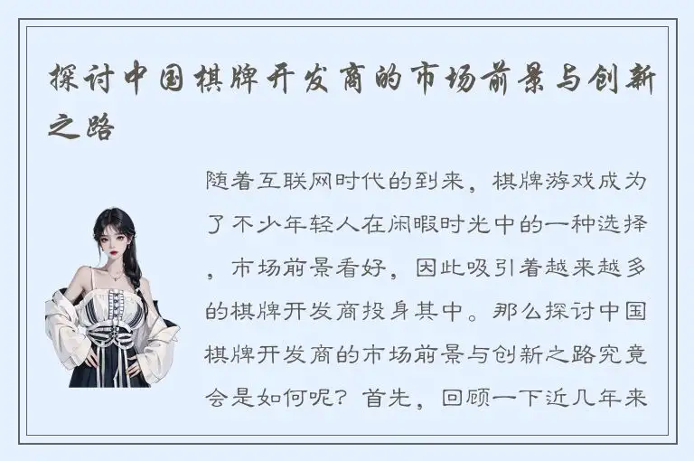 探讨中国棋牌开发商的市场前景与创新之路