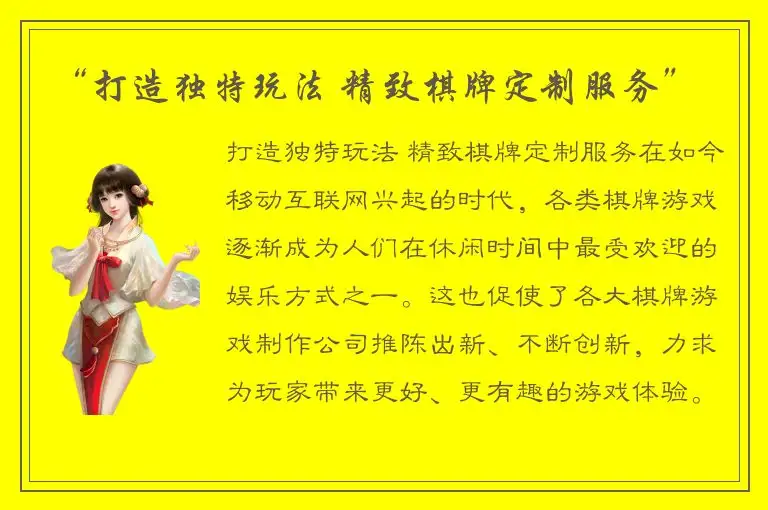 “打造独特玩法 精致棋牌定制服务”